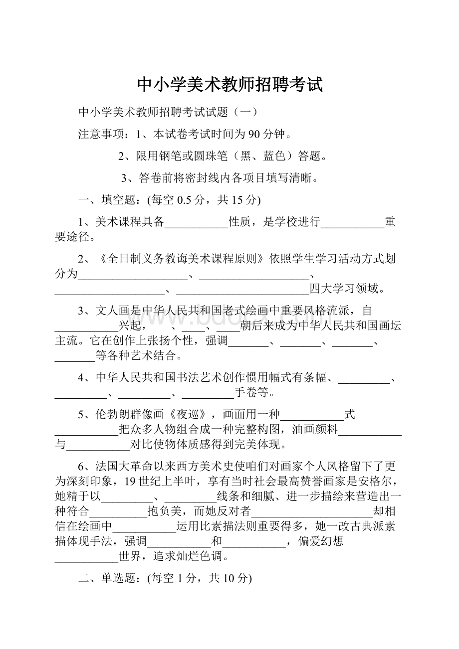 中小学美术教师招聘考试.docx