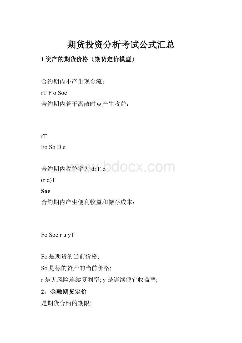 期货投资分析考试公式汇总.docx_第1页