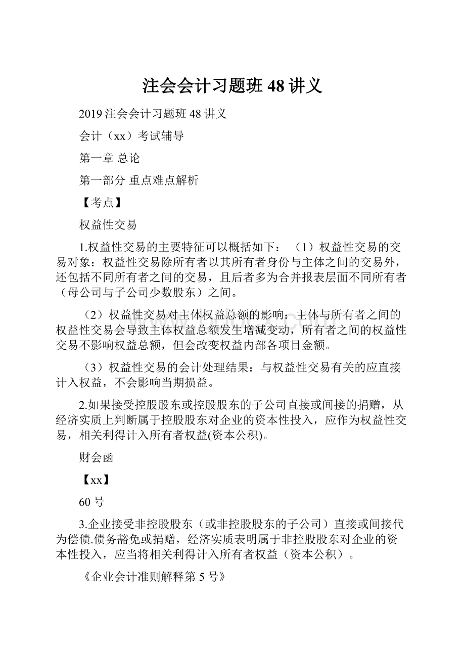 注会会计习题班48讲义.docx