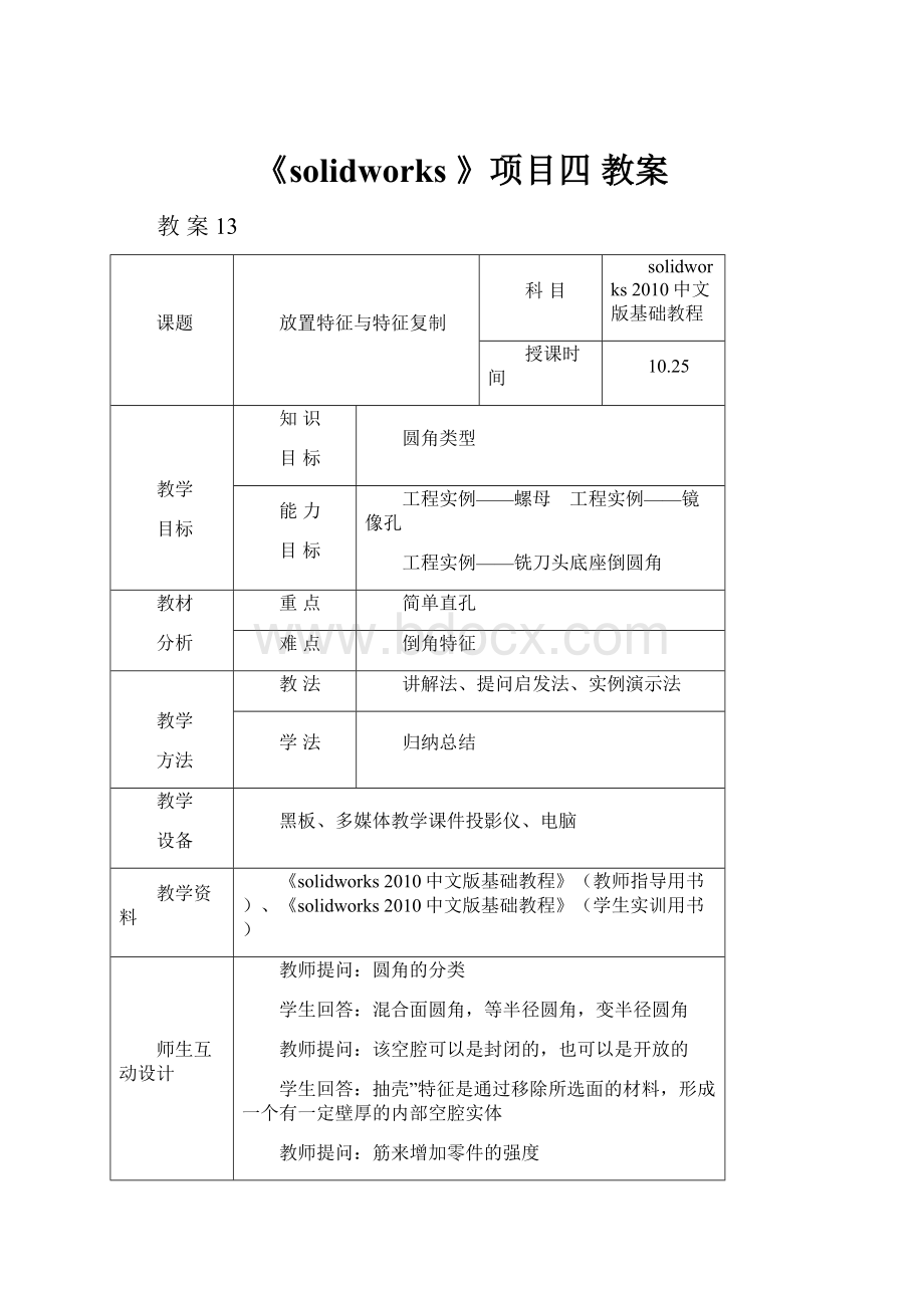 《solidworks 》项目四 教案.docx_第1页