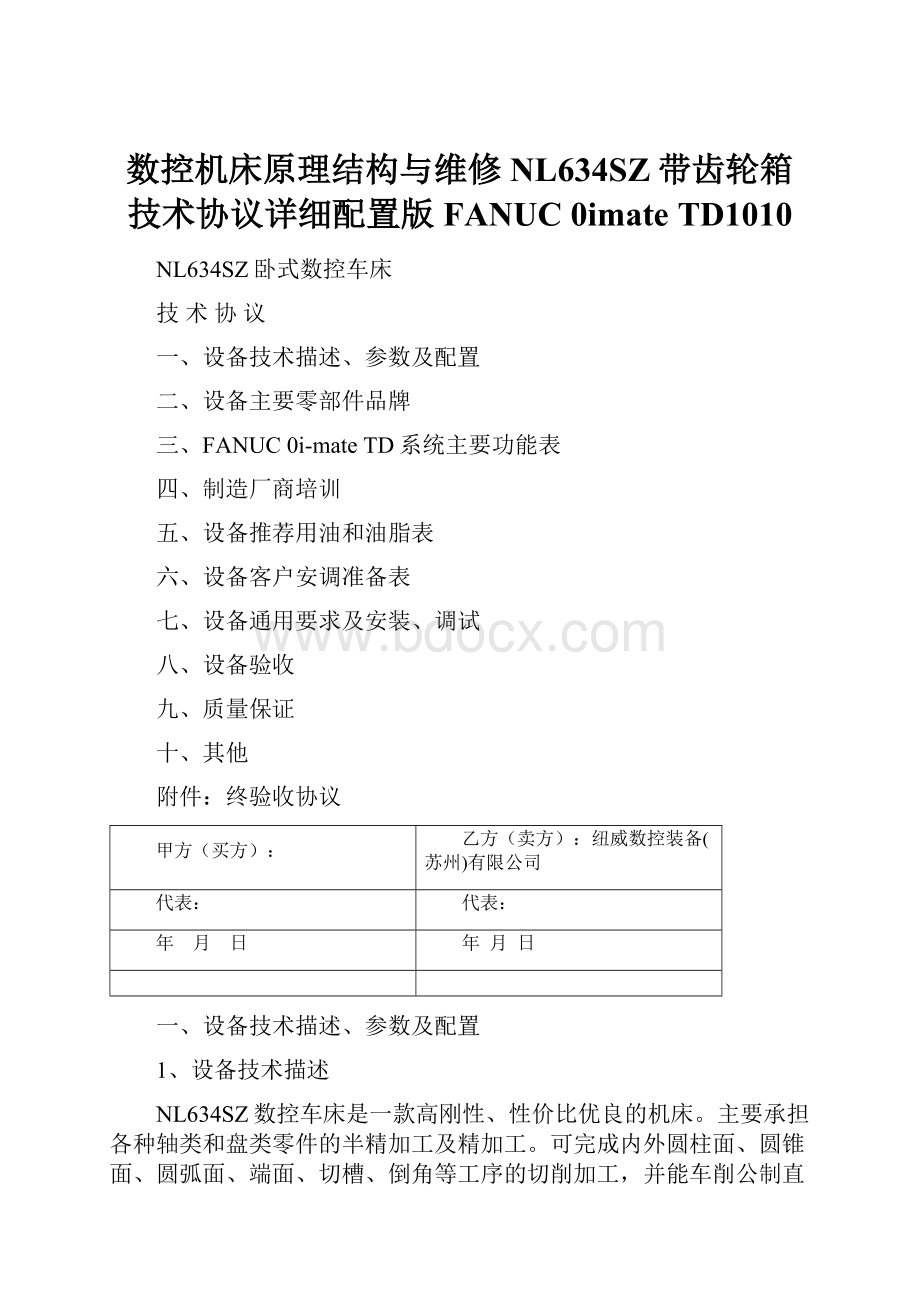 数控机床原理结构与维修NL634SZ带齿轮箱技术协议详细配置版FANUC 0imate TD1010.docx