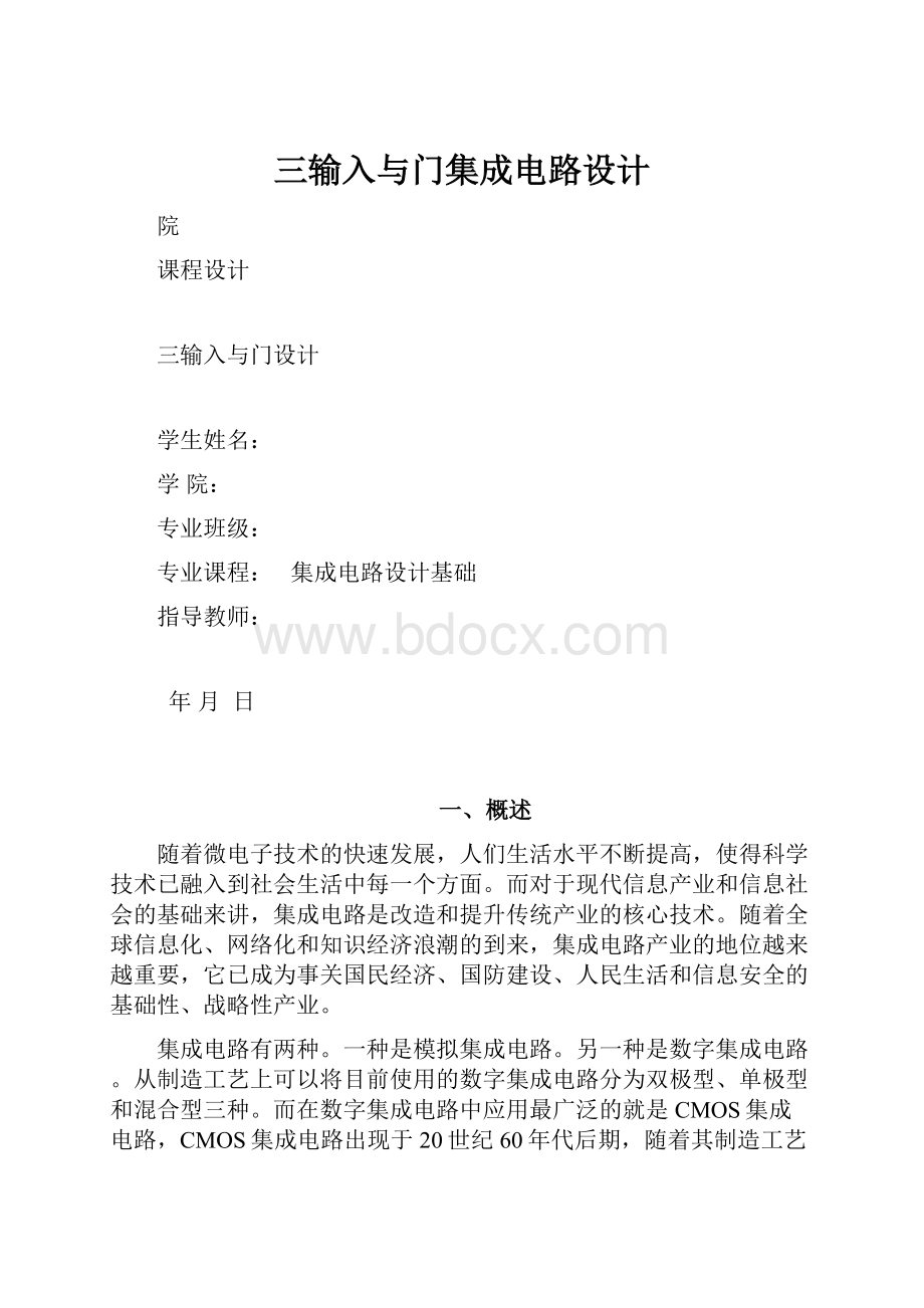 三输入与门集成电路设计.docx