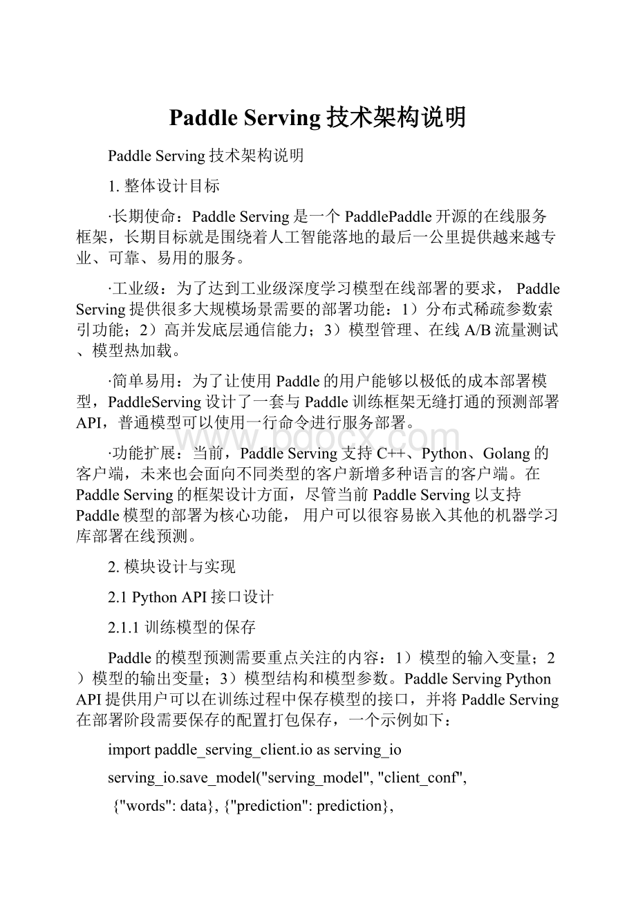 Paddle Serving技术架构说明.docx