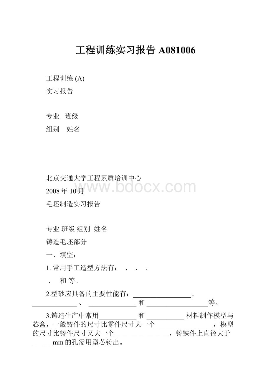 工程训练实习报告A081006.docx