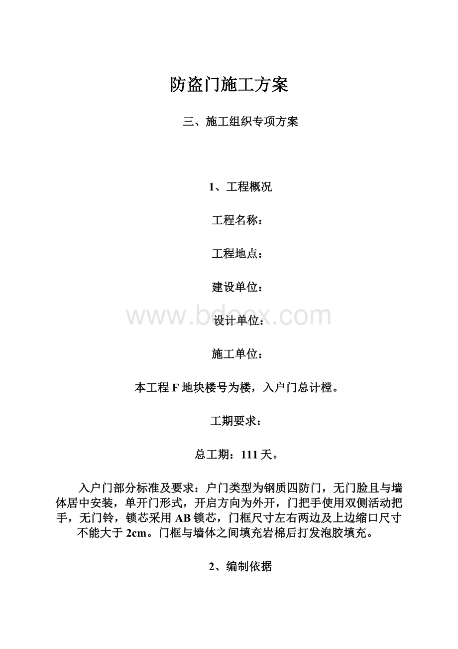 防盗门施工方案.docx