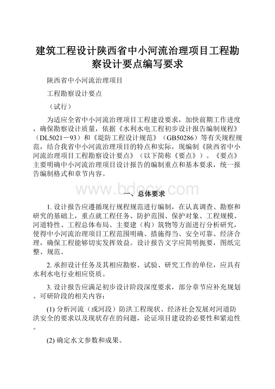 建筑工程设计陕西省中小河流治理项目工程勘察设计要点编写要求.docx