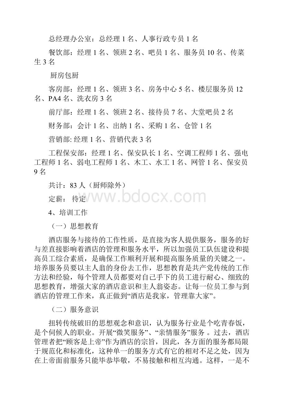 酒店经营管理计划书word版本.docx_第2页