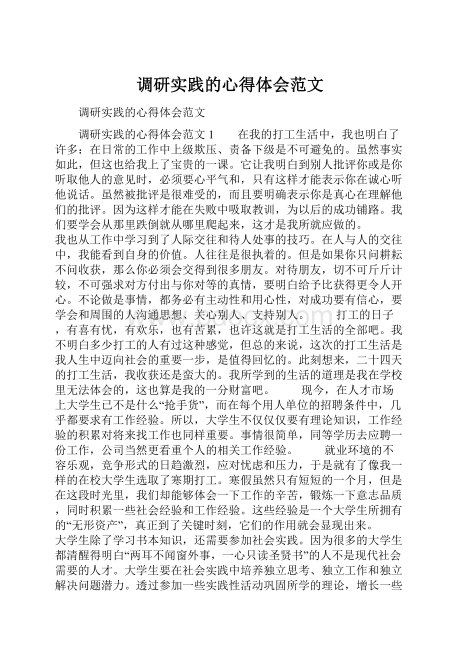 调研实践的心得体会范文.docx_第1页