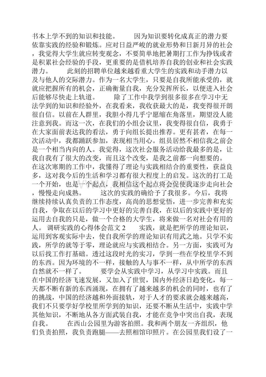 调研实践的心得体会范文.docx_第2页