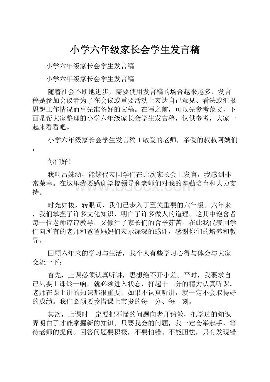 小学六年级家长会学生发言稿.docx