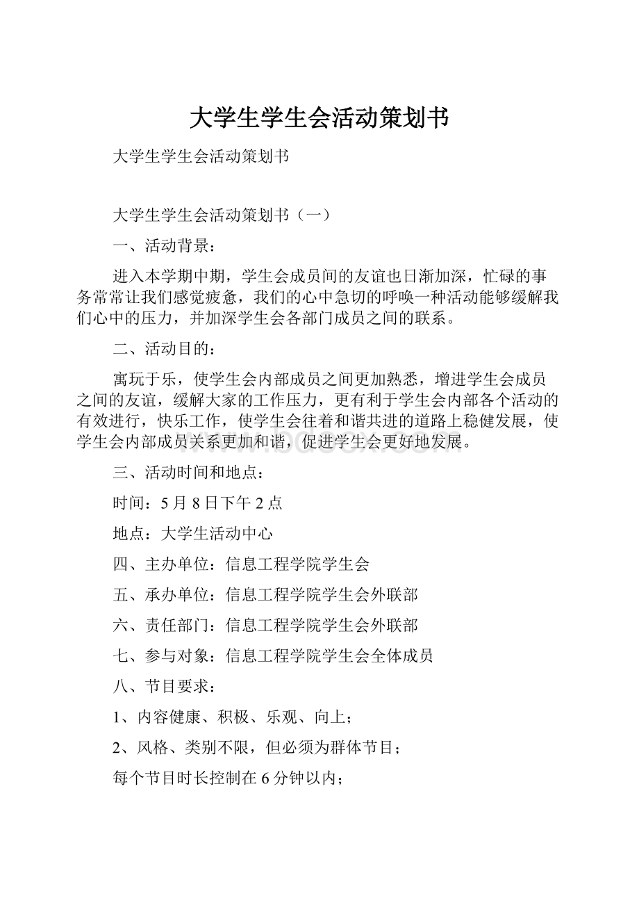 大学生学生会活动策划书.docx_第1页