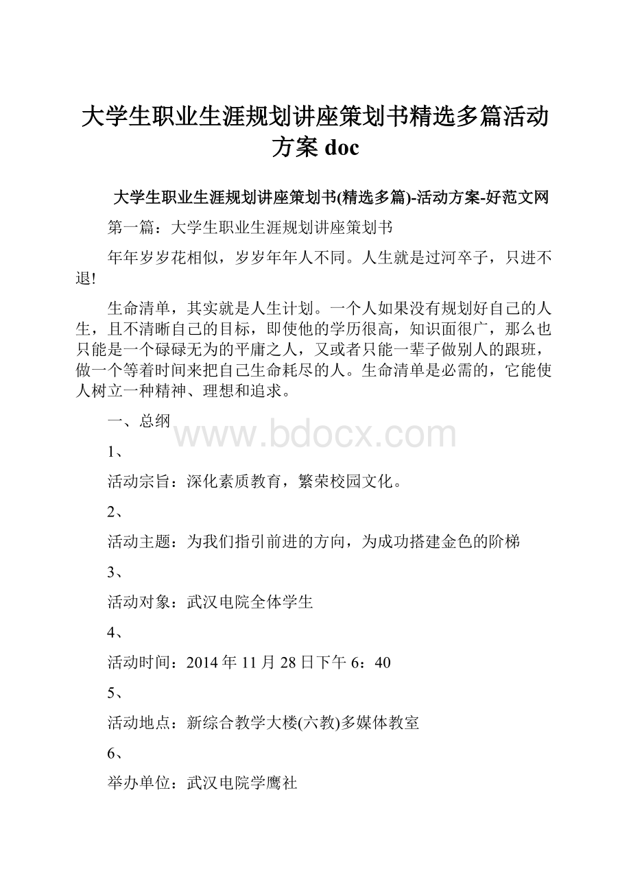 大学生职业生涯规划讲座策划书精选多篇活动方案doc.docx_第1页