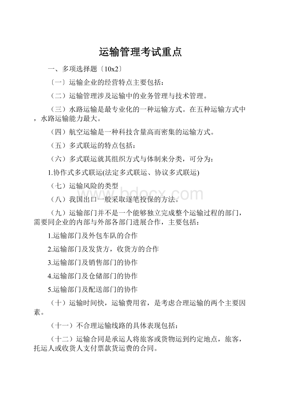 运输管理考试重点.docx