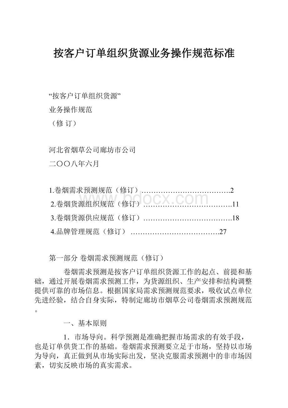 按客户订单组织货源业务操作规范标准.docx