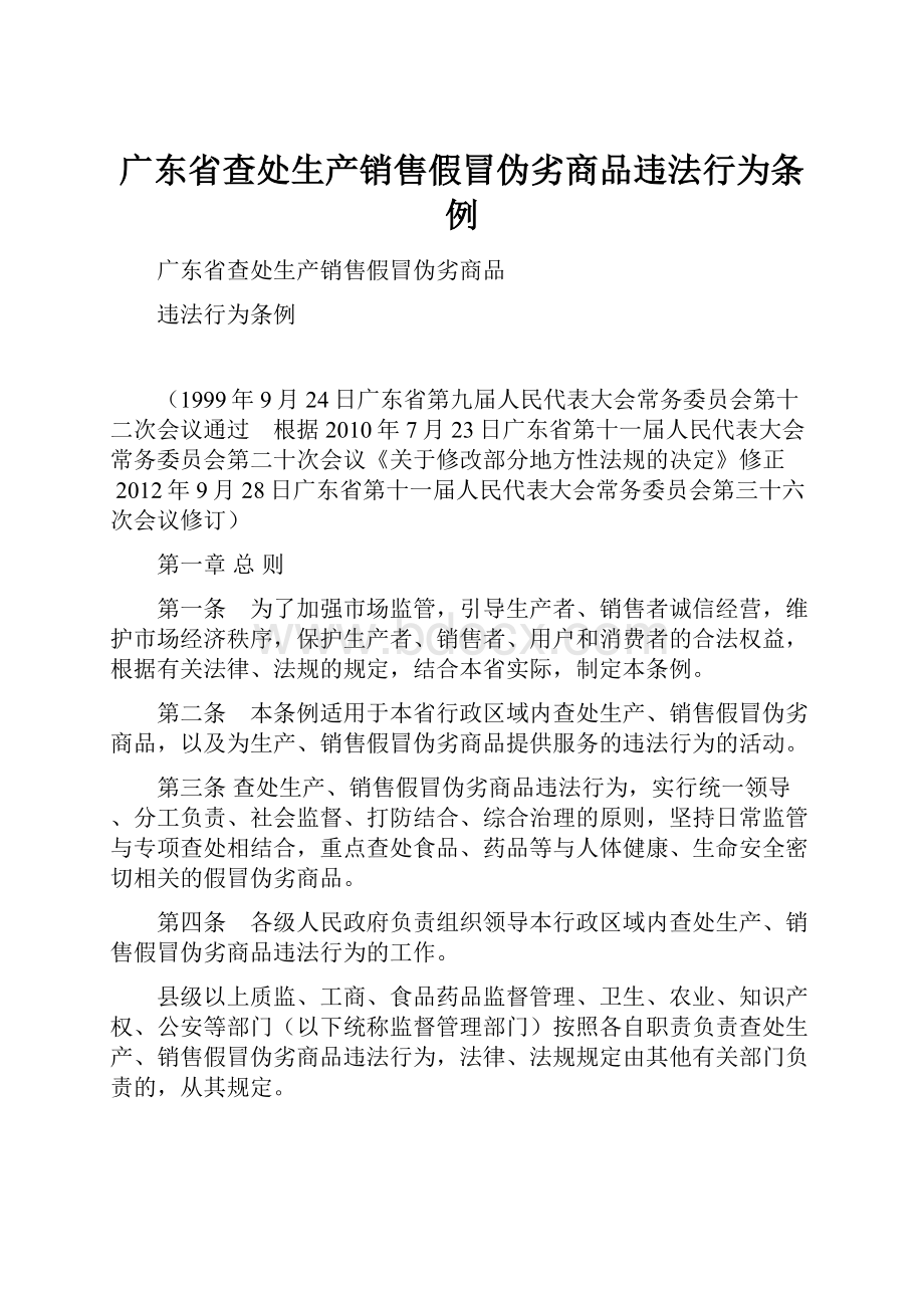 广东省查处生产销售假冒伪劣商品违法行为条例.docx_第1页