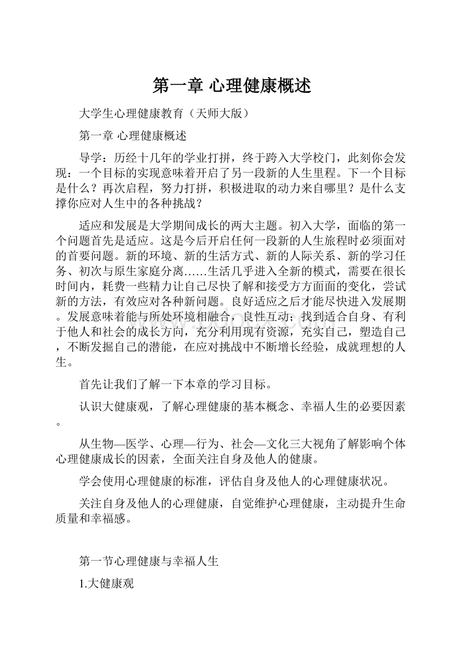 第一章 心理健康概述.docx_第1页