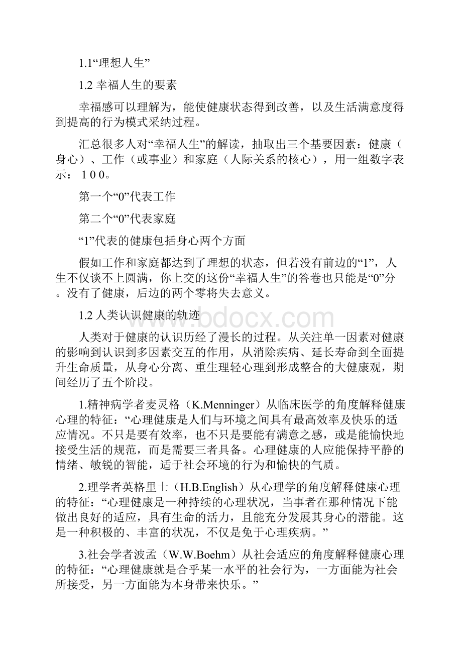 第一章 心理健康概述.docx_第2页