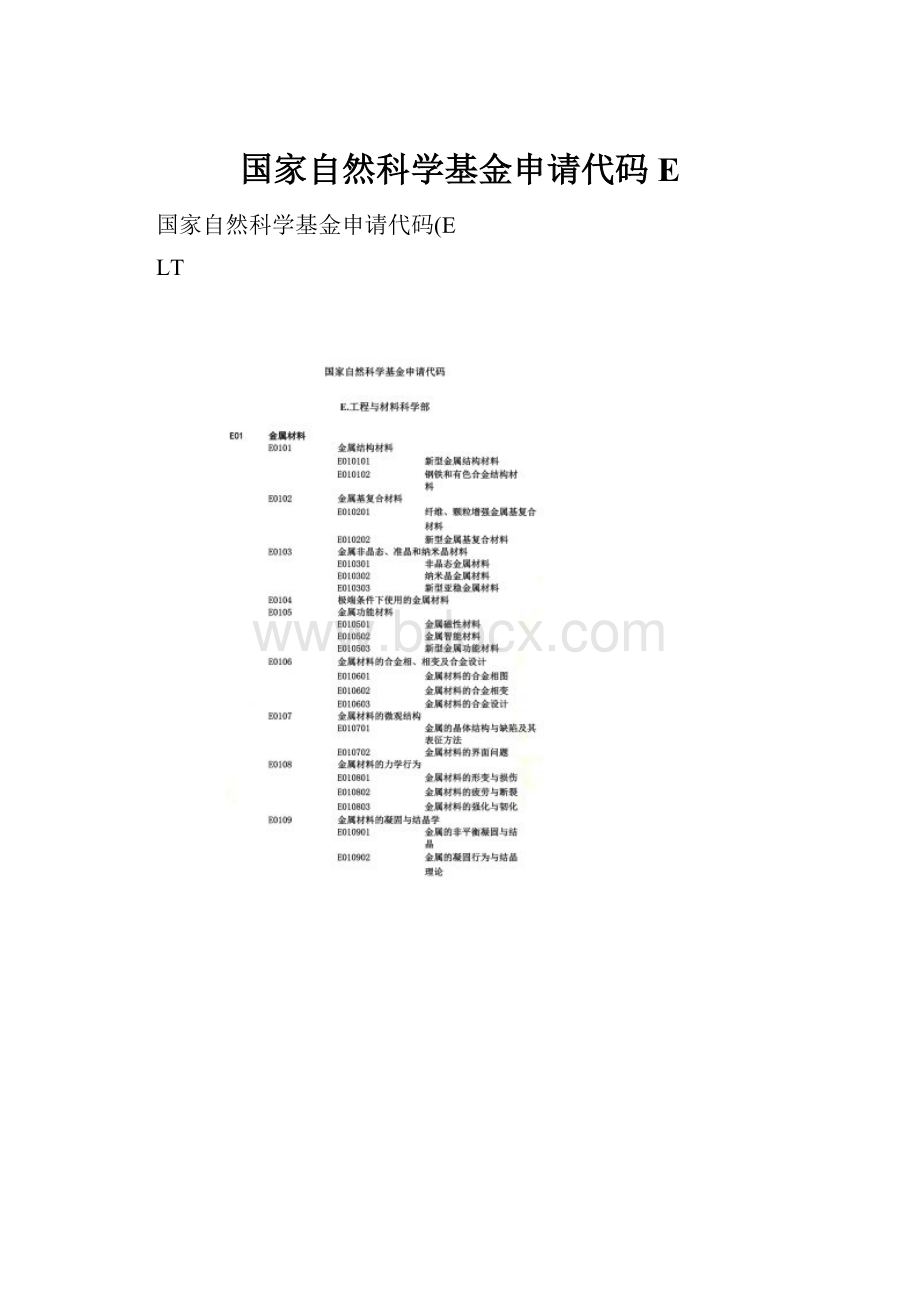 国家自然科学基金申请代码E.docx_第1页