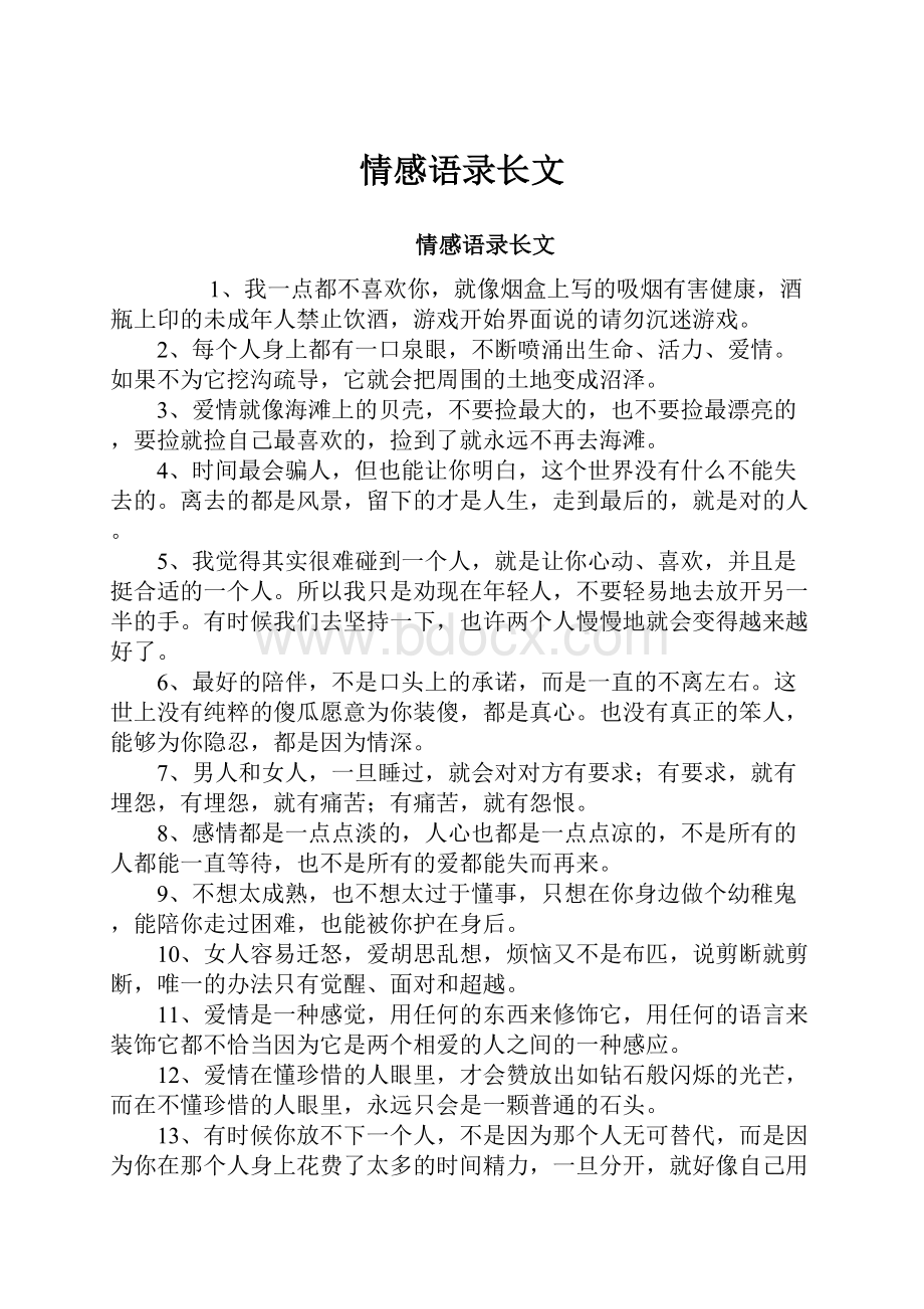 情感语录长文.docx_第1页