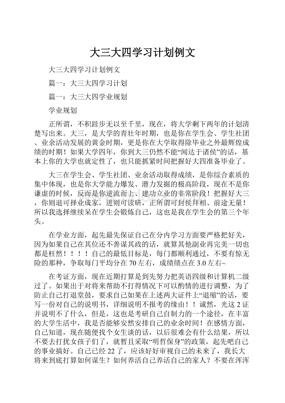 大三大四学习计划例文.docx_第1页