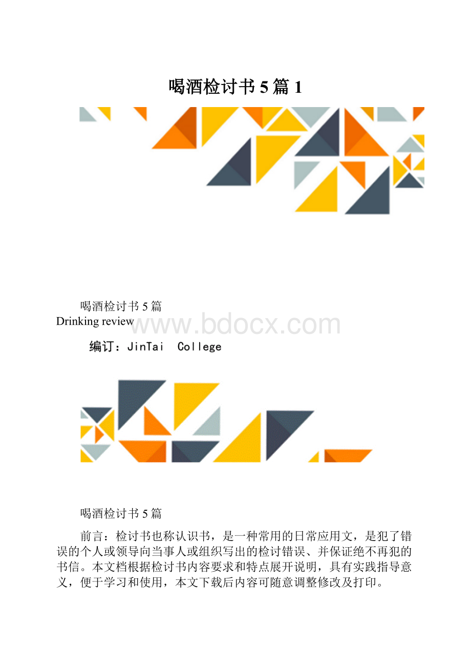 喝酒检讨书5篇1.docx