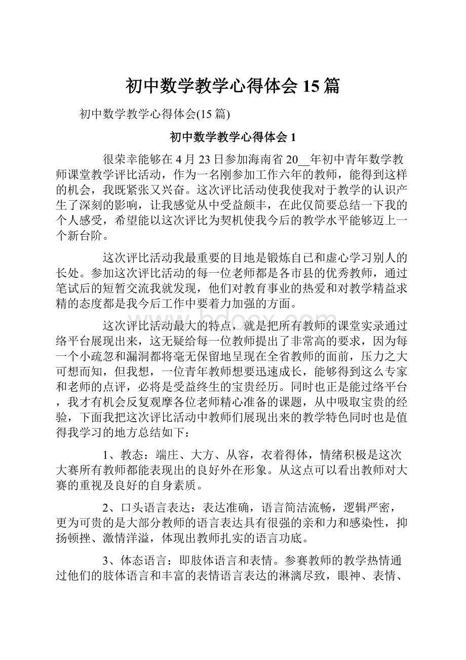 初中数学教学心得体会15篇.docx