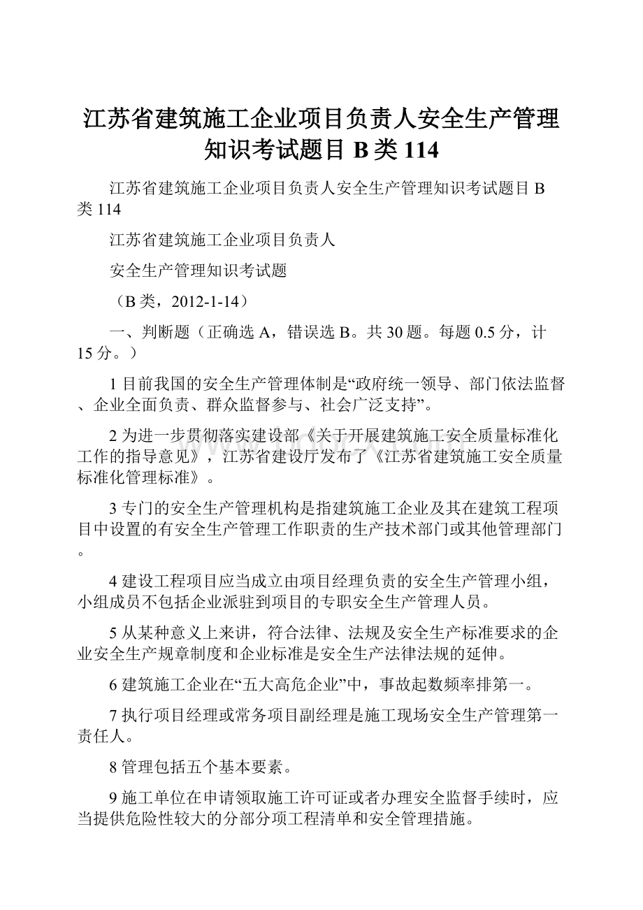 江苏省建筑施工企业项目负责人安全生产管理知识考试题目B类114.docx