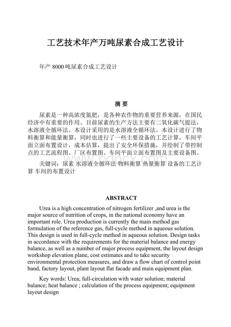 工艺技术年产万吨尿素合成工艺设计.docx