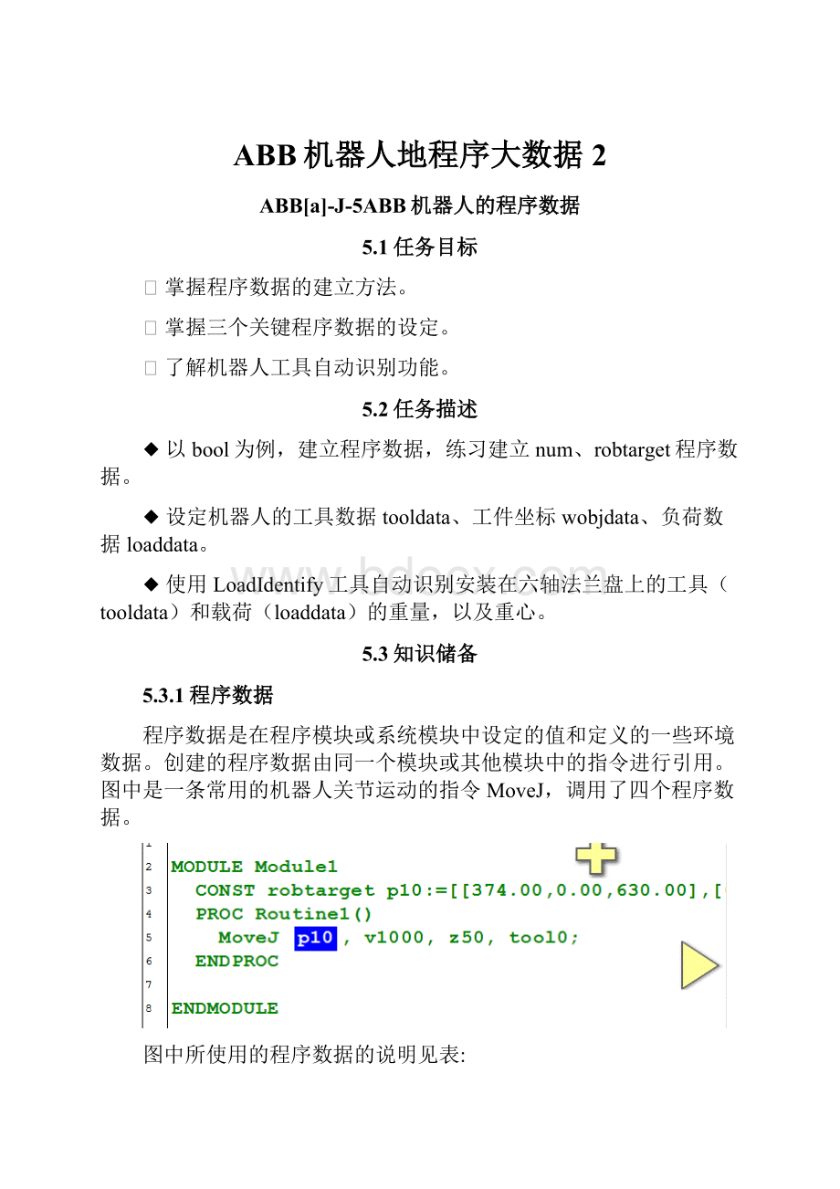 ABB机器人地程序大数据2.docx
