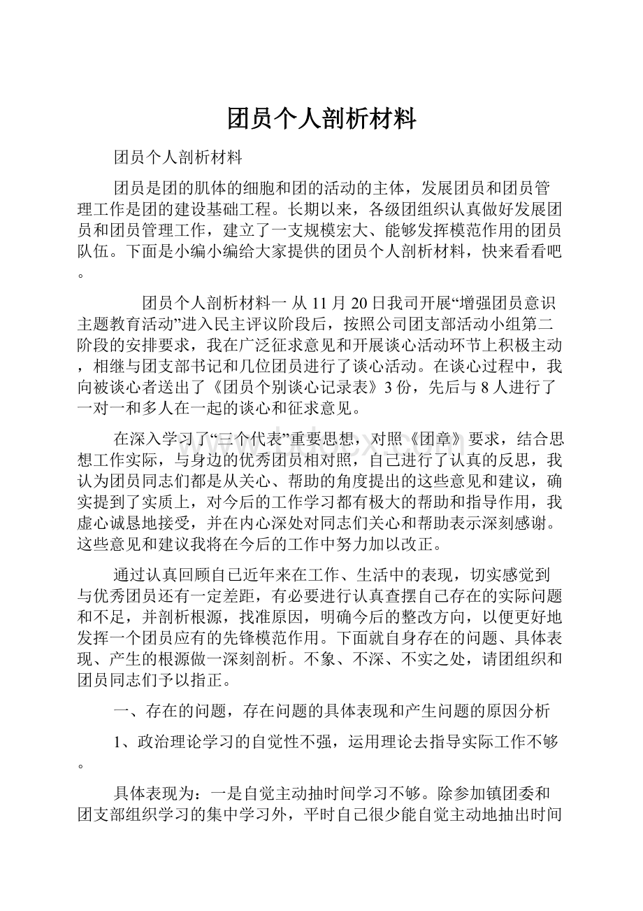 团员个人剖析材料.docx_第1页