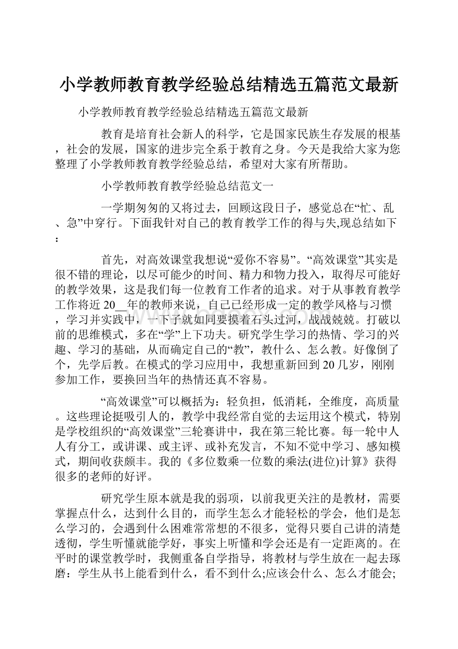 小学教师教育教学经验总结精选五篇范文最新.docx_第1页