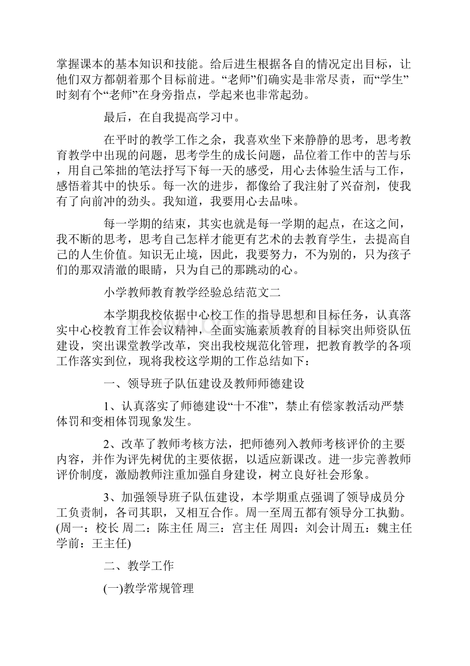 小学教师教育教学经验总结精选五篇范文最新.docx_第3页