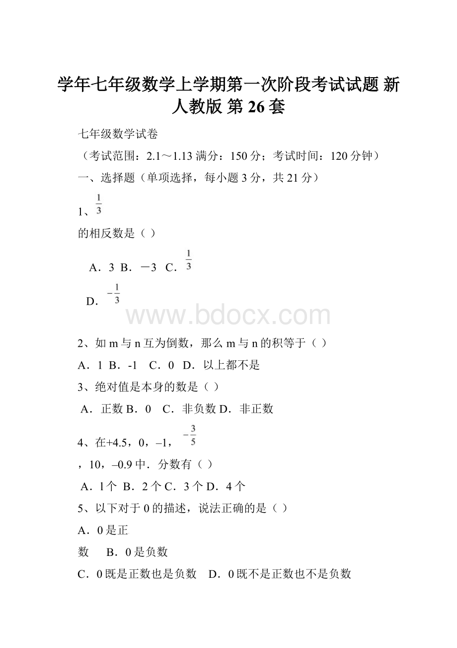 学年七年级数学上学期第一次阶段考试试题 新人教版 第26套.docx