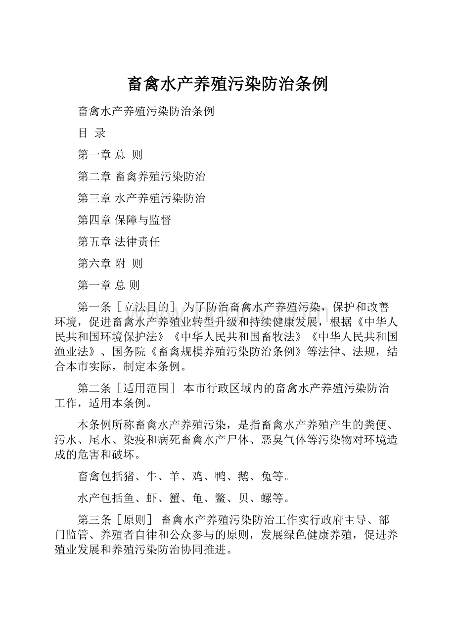 畜禽水产养殖污染防治条例.docx