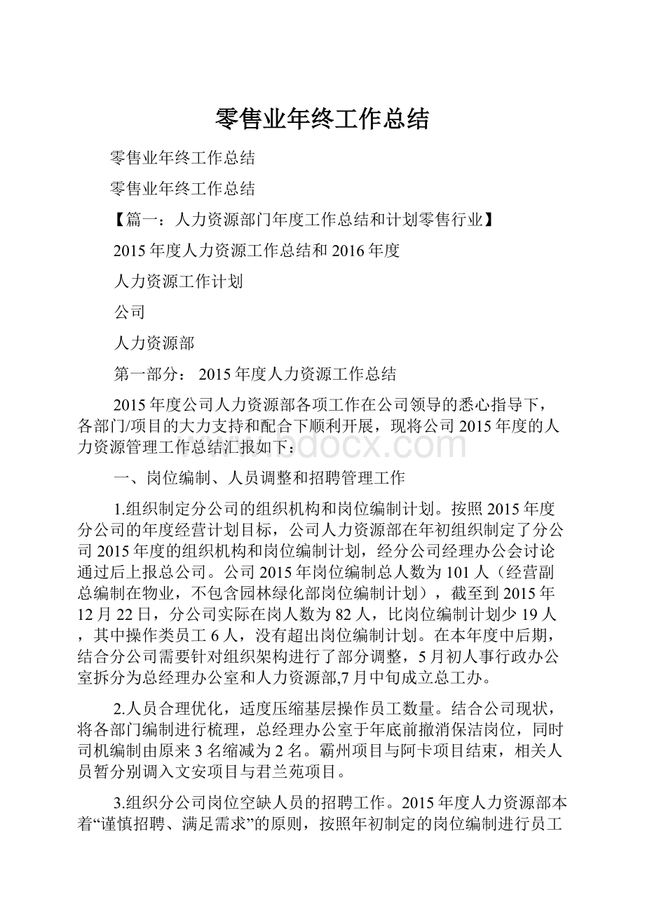 零售业年终工作总结.docx