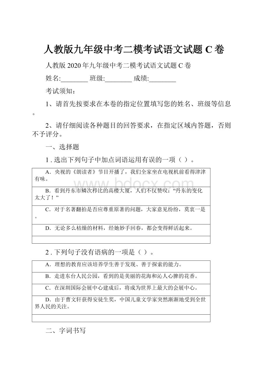 人教版九年级中考二模考试语文试题C卷.docx_第1页