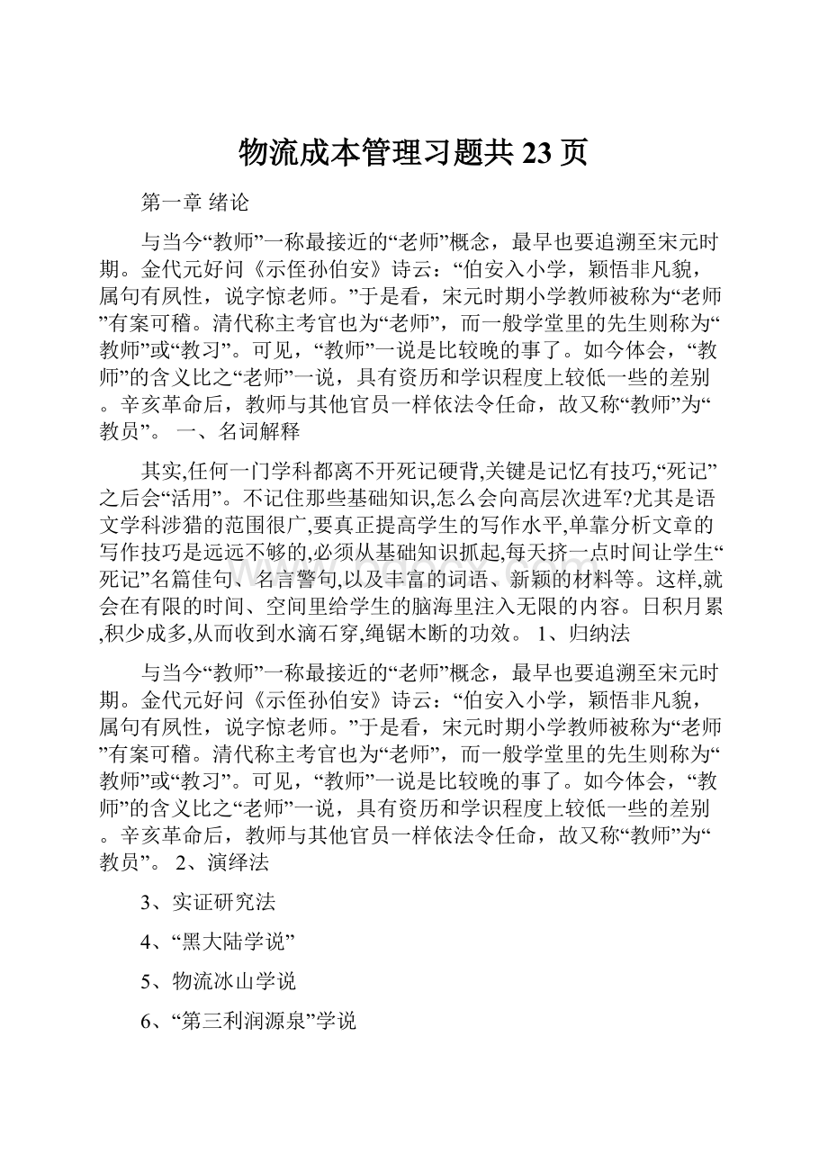 物流成本管理习题共23页.docx