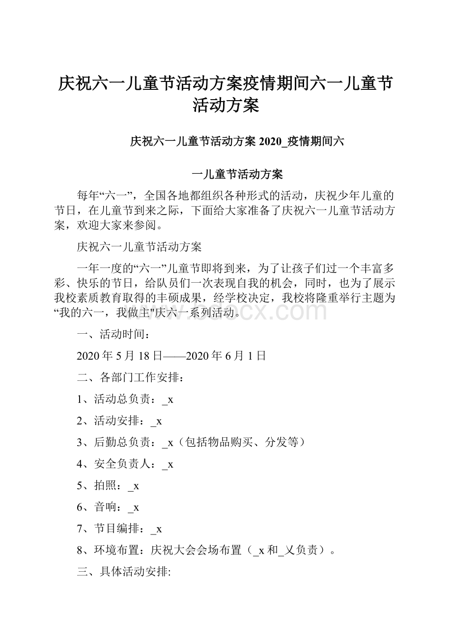 庆祝六一儿童节活动方案疫情期间六一儿童节活动方案.docx_第1页