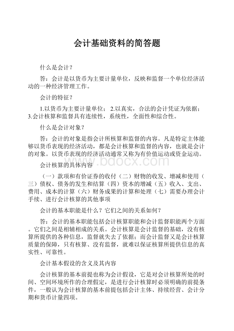 会计基础资料的简答题.docx