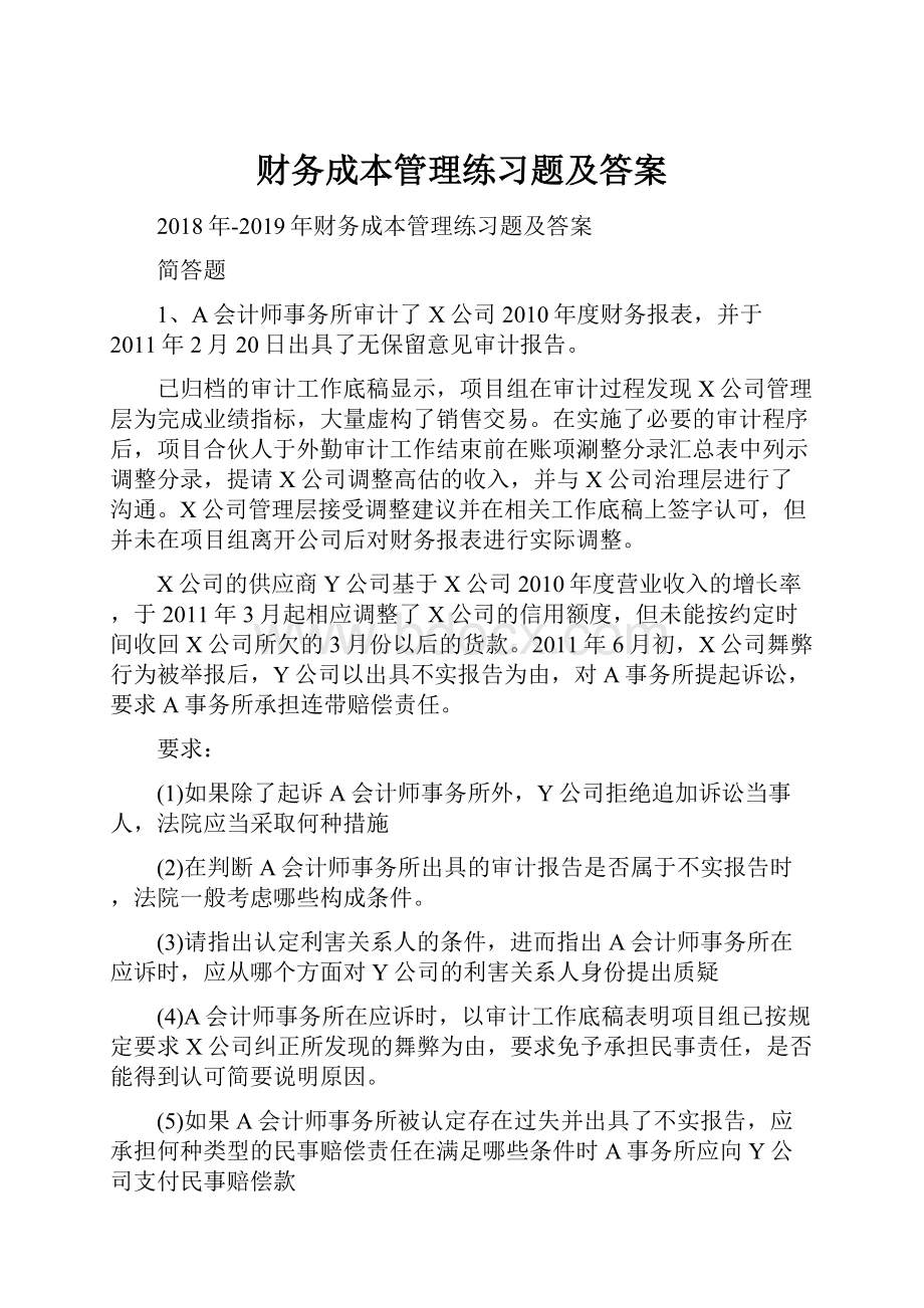 财务成本管理练习题及答案.docx