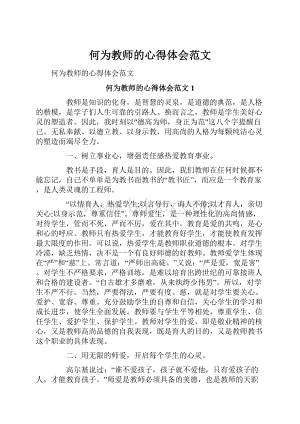 何为教师的心得体会范文.docx