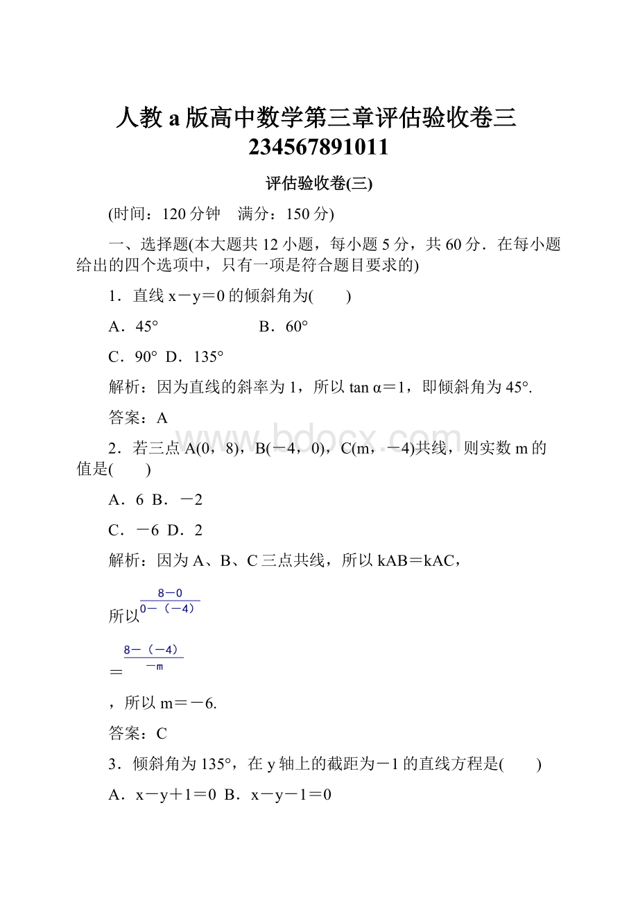 人教a版高中数学第三章评估验收卷三234567891011.docx