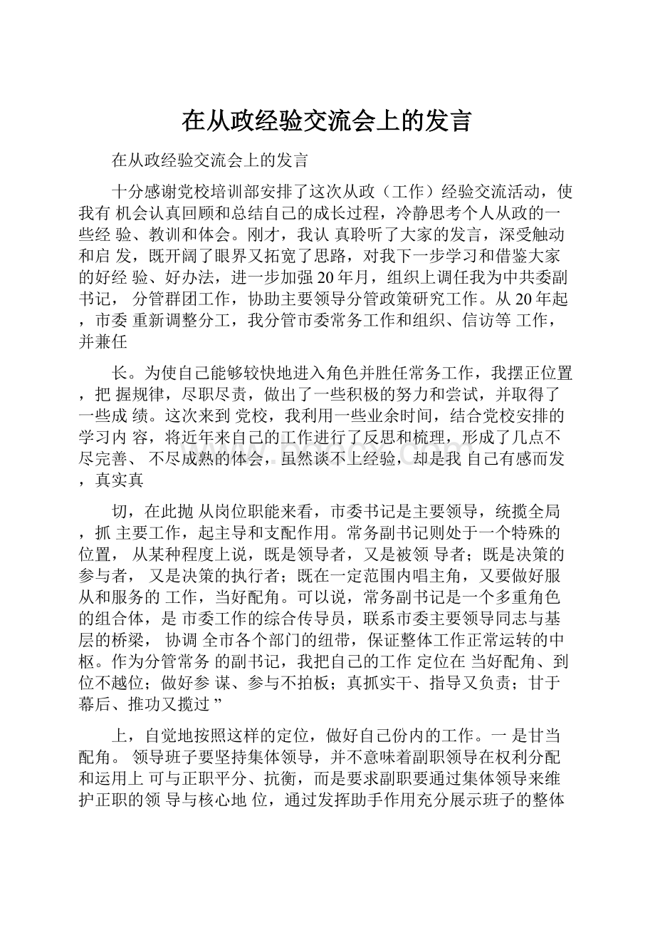 在从政经验交流会上的发言.docx