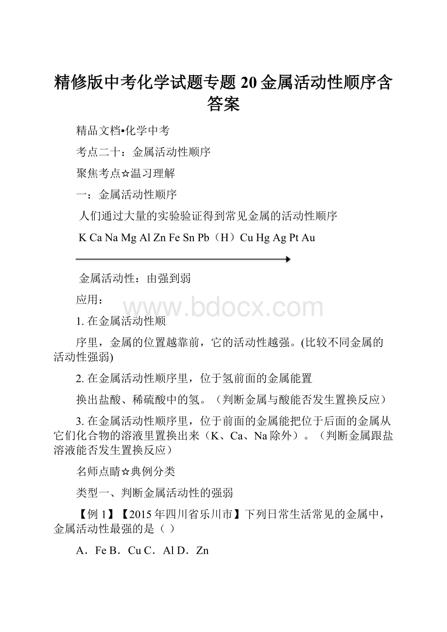 精修版中考化学试题专题20金属活动性顺序含答案.docx