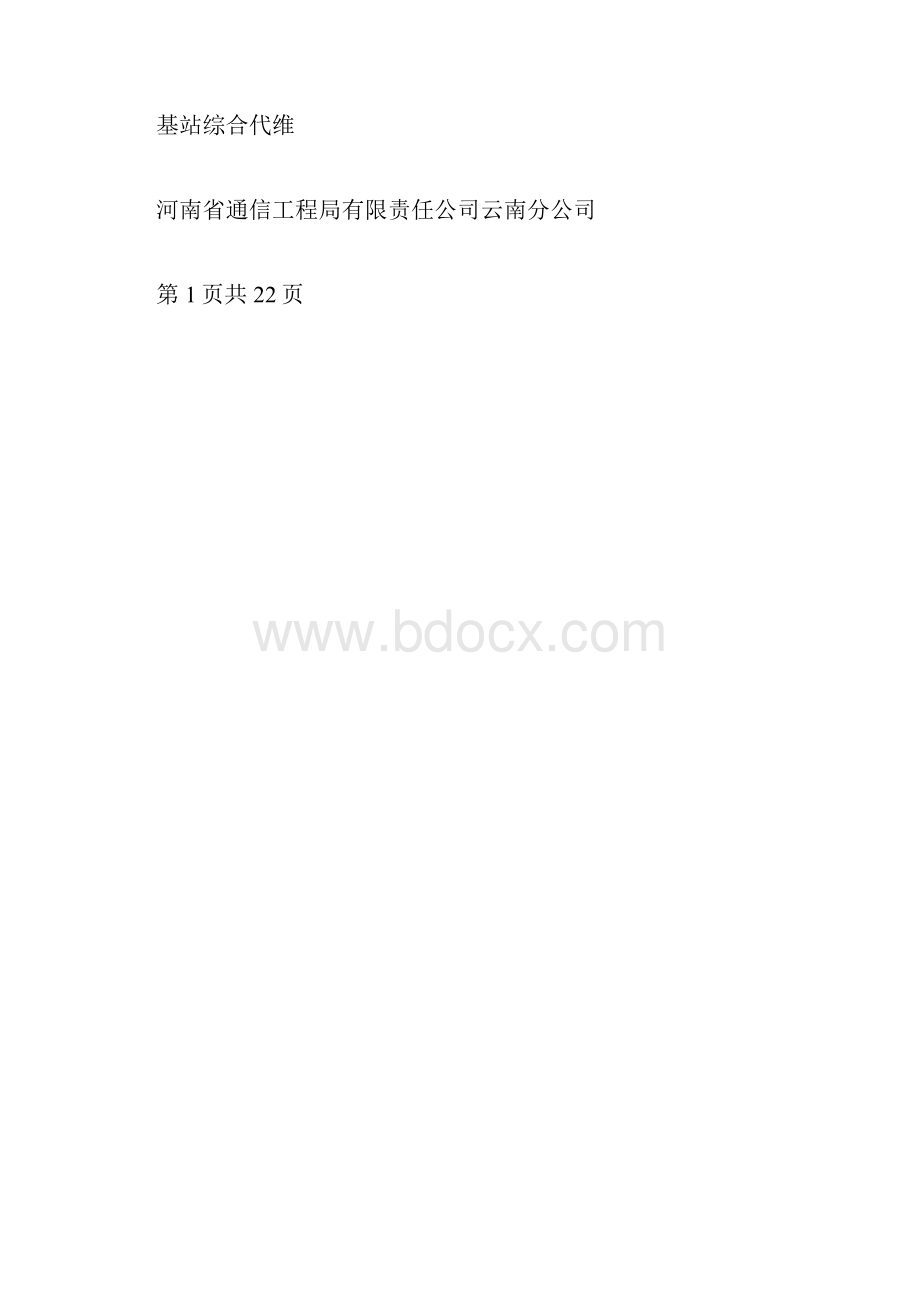 基站综合代维.docx_第3页