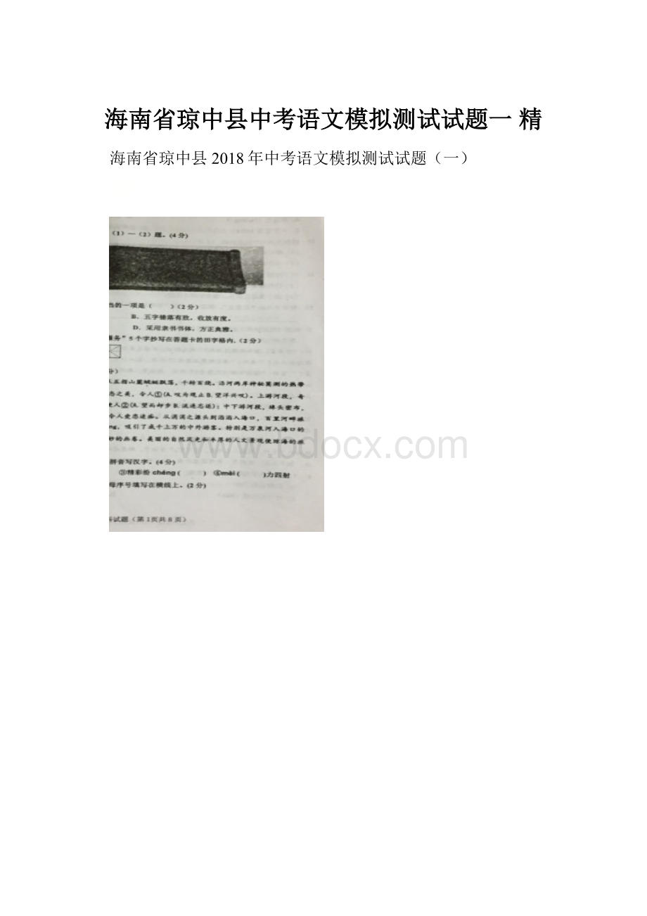 海南省琼中县中考语文模拟测试试题一 精.docx_第1页