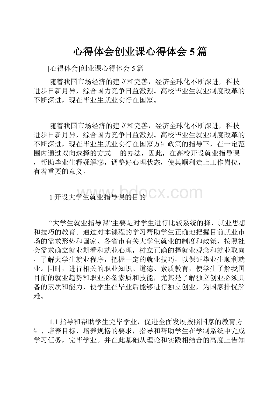 心得体会创业课心得体会5篇.docx_第1页