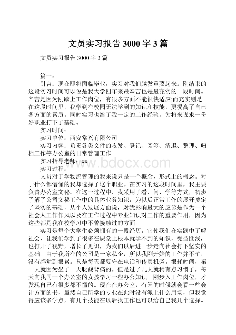 文员实习报告3000字3篇.docx_第1页