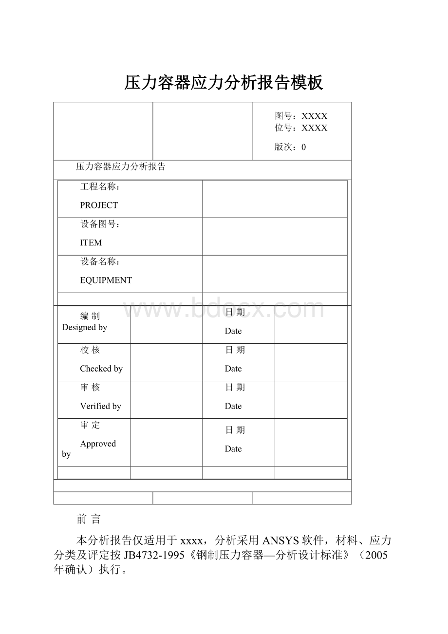 压力容器应力分析报告模板.docx