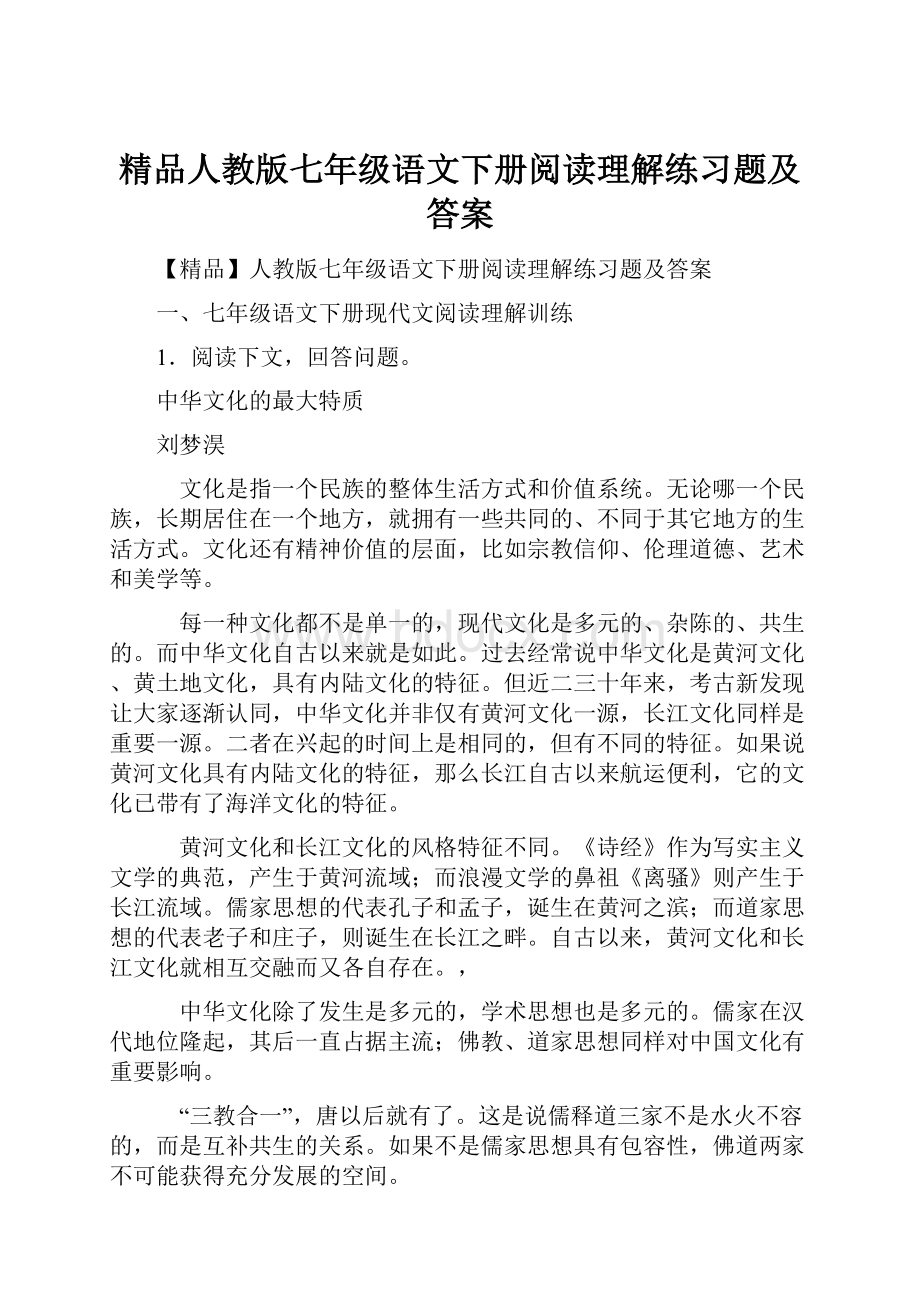 精品人教版七年级语文下册阅读理解练习题及答案.docx_第1页